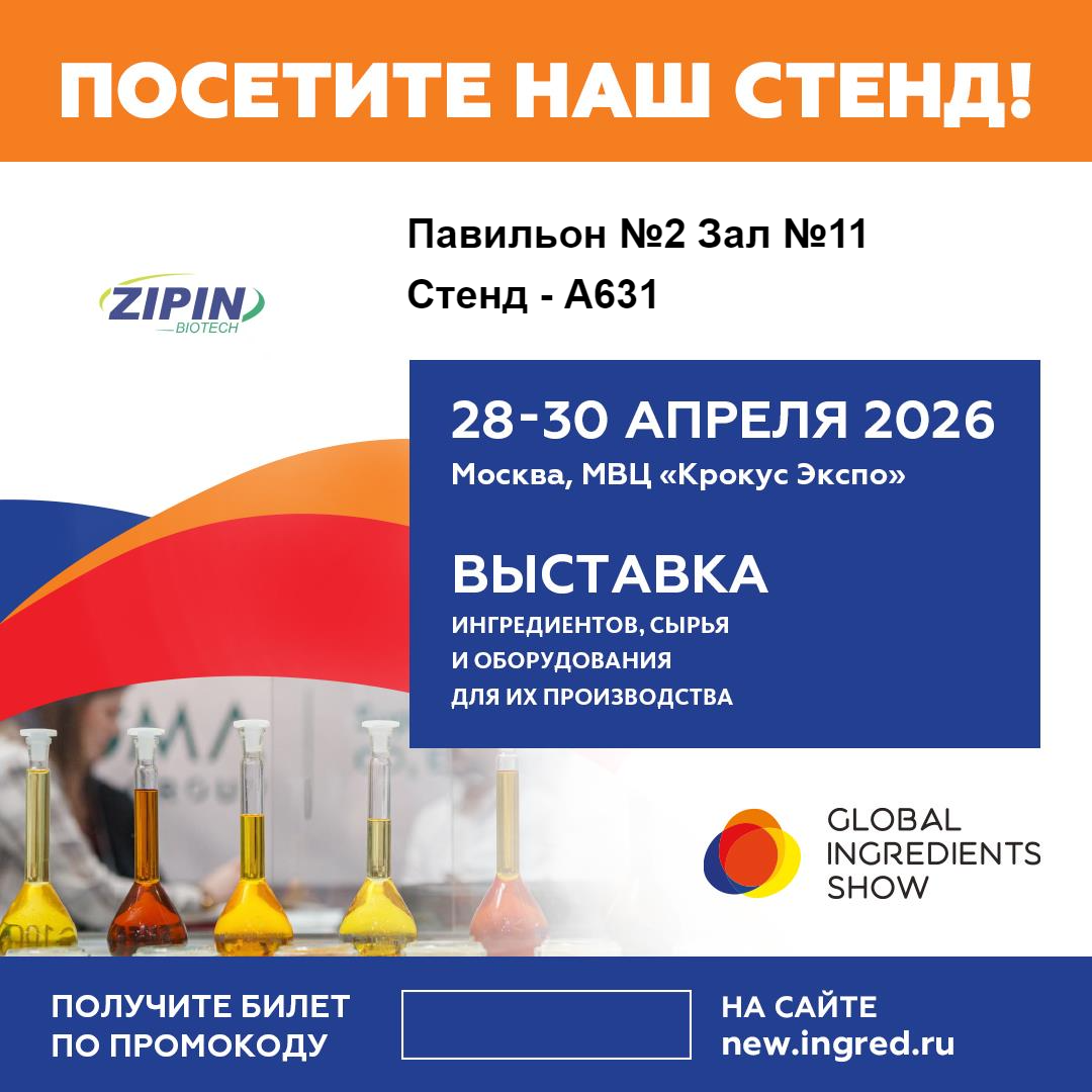 Jiangsu Zipin Biotech, 모스크바에서 열리는 Global Ingredients Show 2026에서 혁신적인 클린 라벨 솔루션 선보일 예정